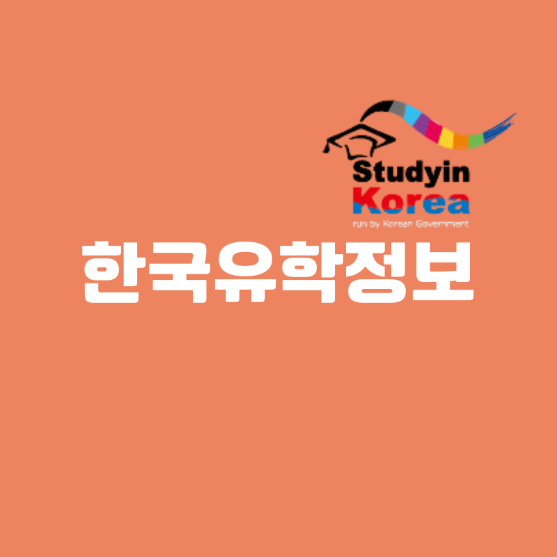 한국유학정보