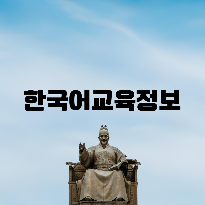 한국유학정보