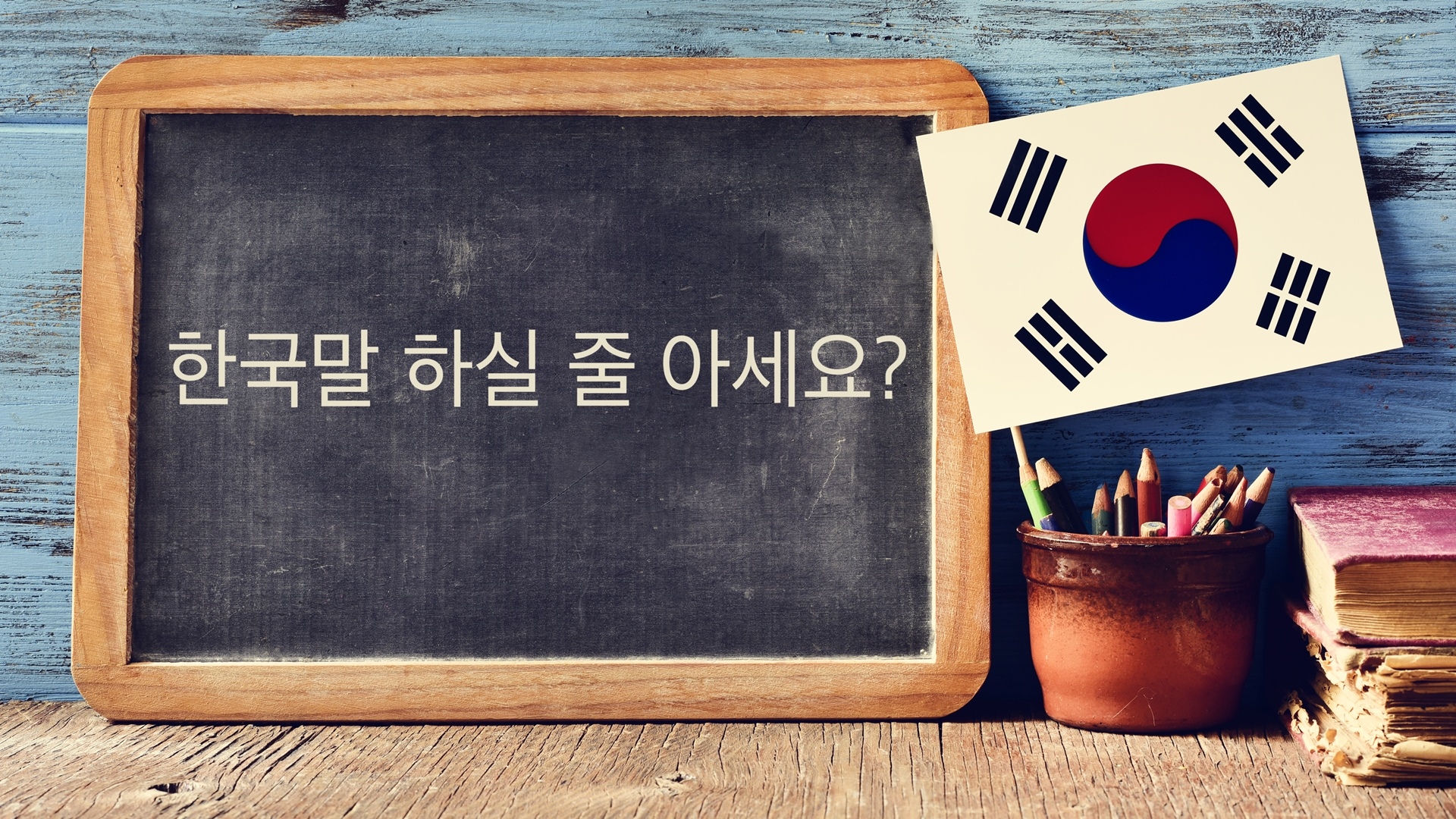 한국어 보급