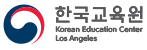 Korean Education Center, Los Angeles