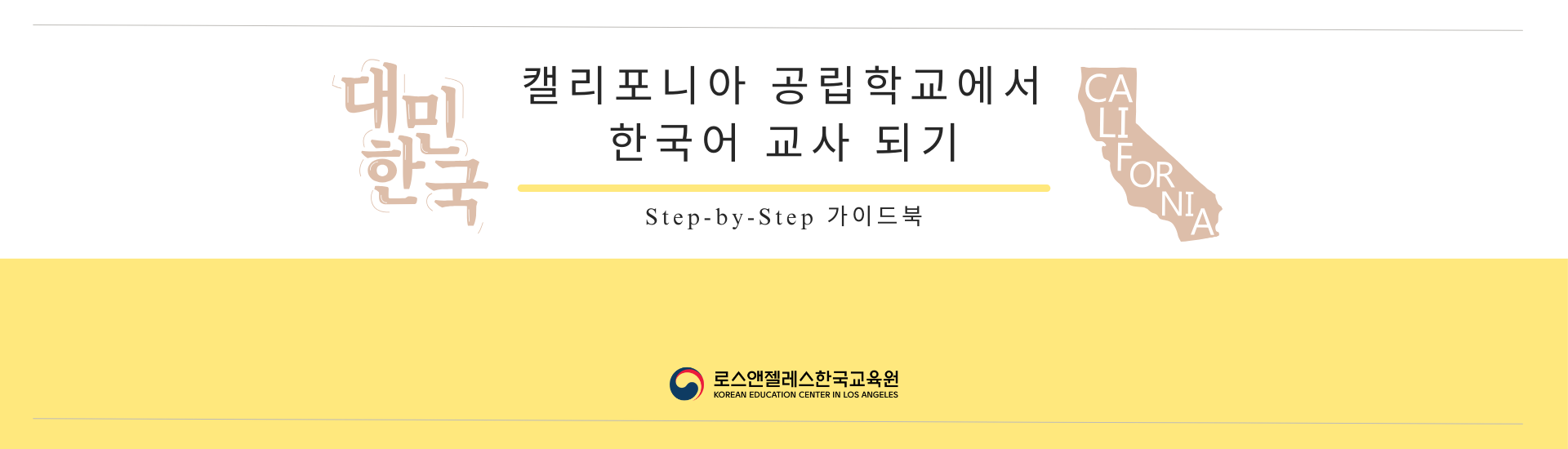 캘리포니아 공립학교에서 한국어 교사 되기: Step-by-Step 가이드북