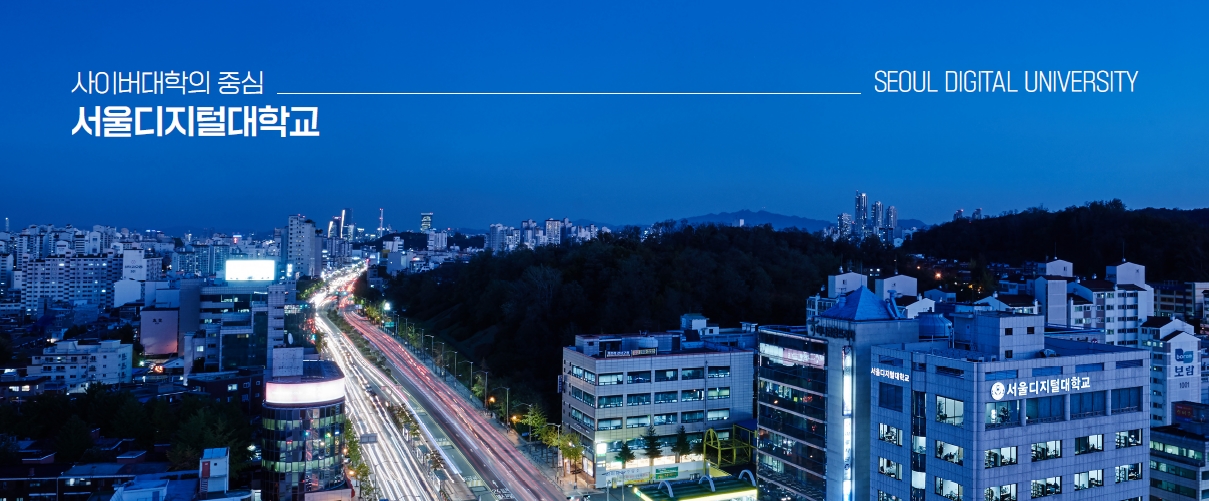 [대학정보] 사이버대학의 중심 서울디지털대학교