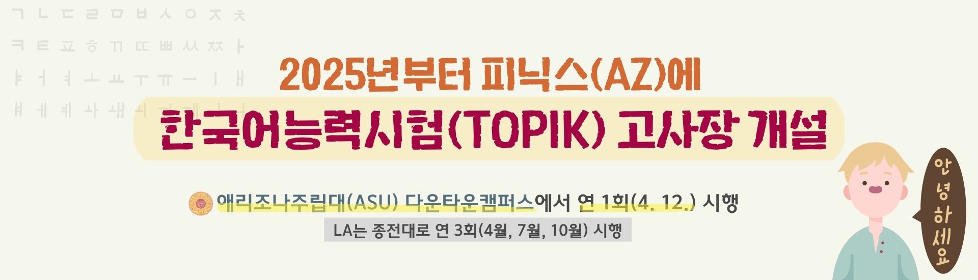 한국어능력시험(TOPIK), 2025년부터 애리조나주(피닉스)에서도 본다.