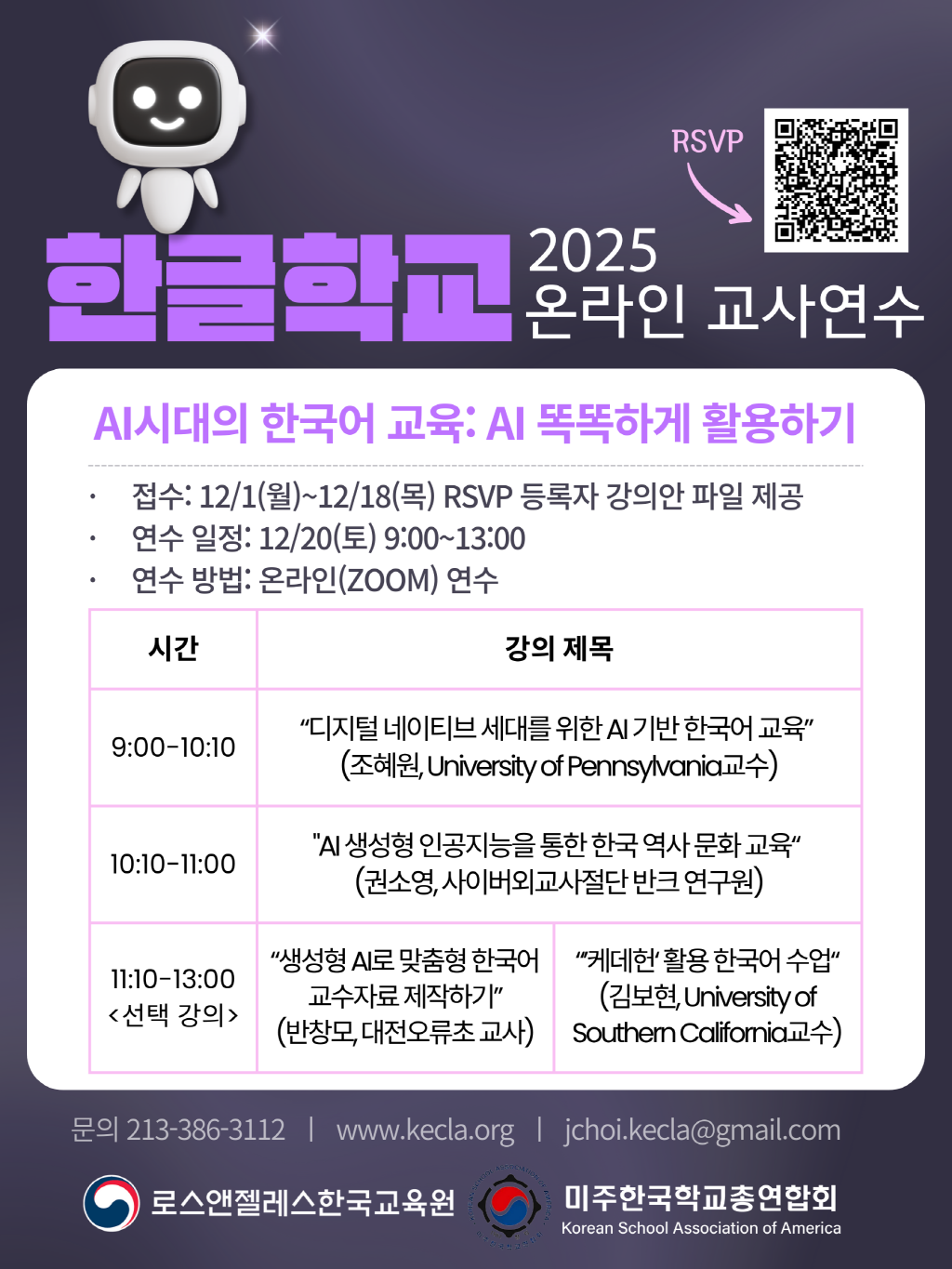 2025 한글학교 온라인 교사연수 개최