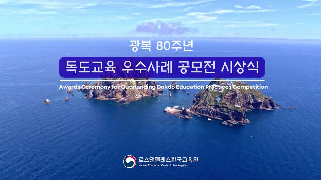 광복 80주년 기념  ‘독도 교육 우수사례 공모전’ 온라인 작품 전시회