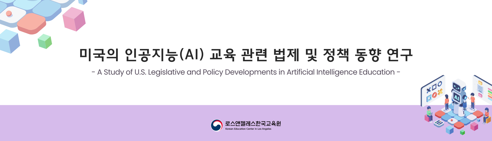 미국의 인공지능(AI) 교육 관련 법제 및 정책 동향 연구