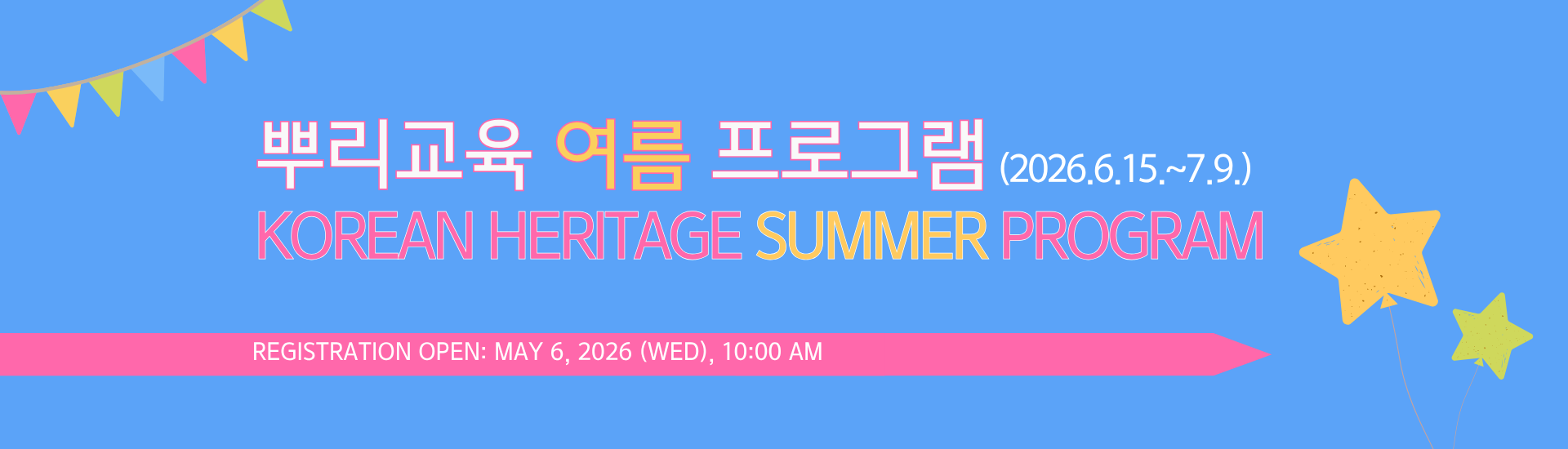 [뿌리교육] 2026 여름학기 등록안내