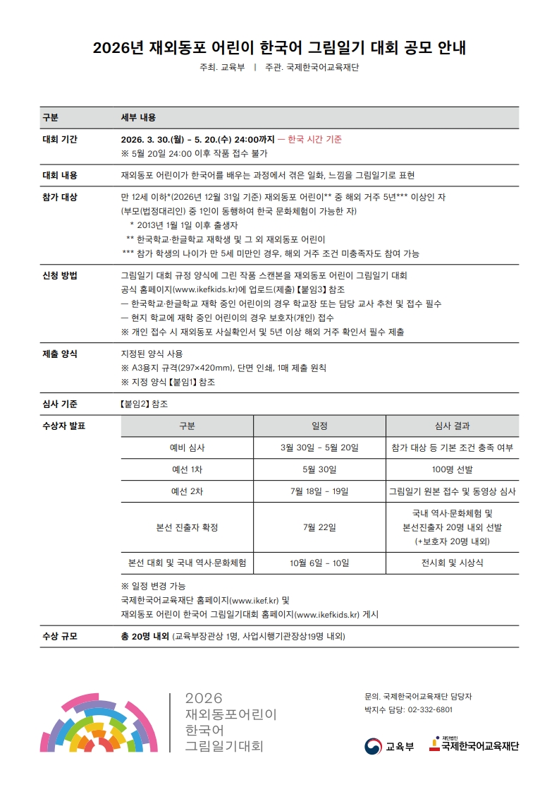 2026 Overseas Korean Children’s Korean Language Picture Diary Contest