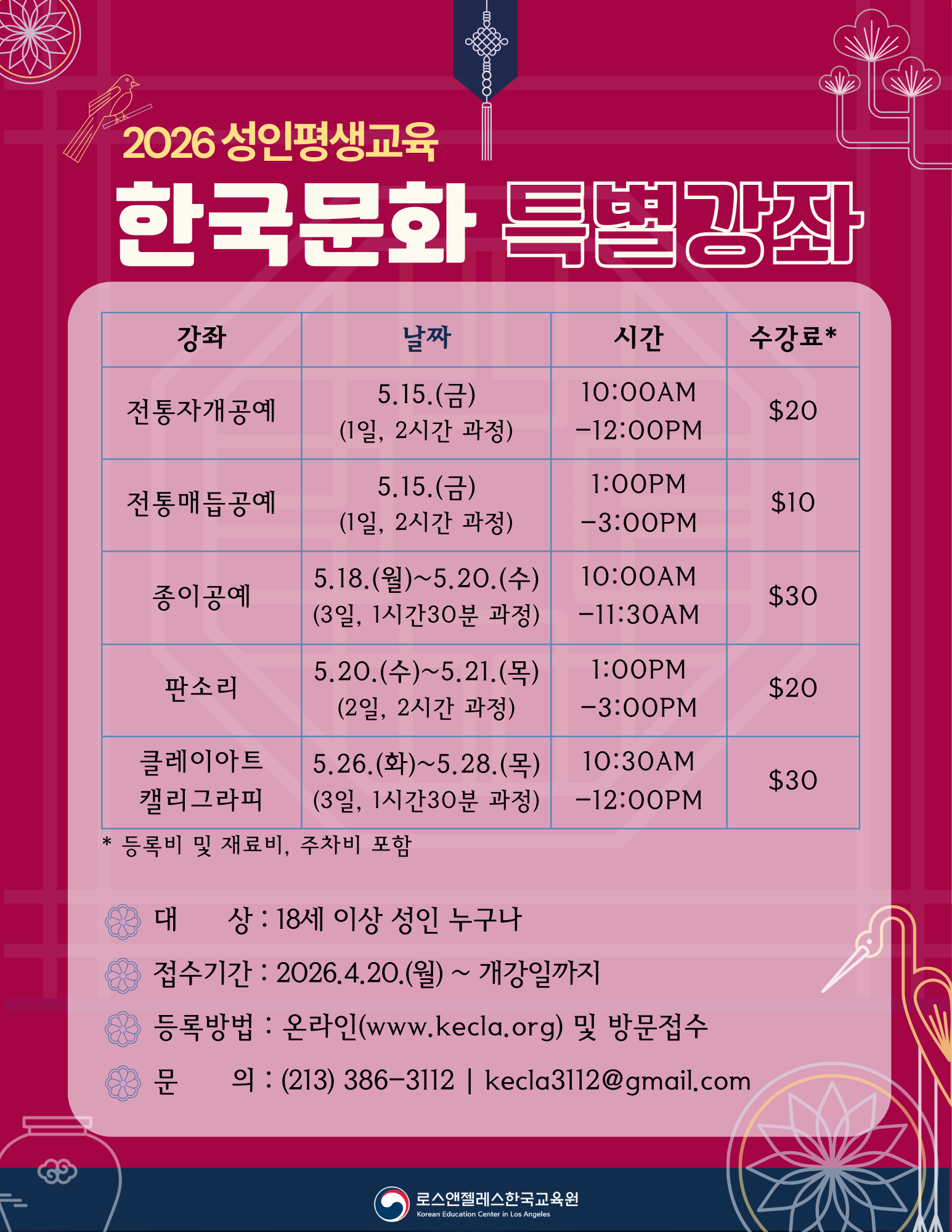 ‘자개공예부터 판소리까지’ 한국문화 특별강좌 수강생 모집