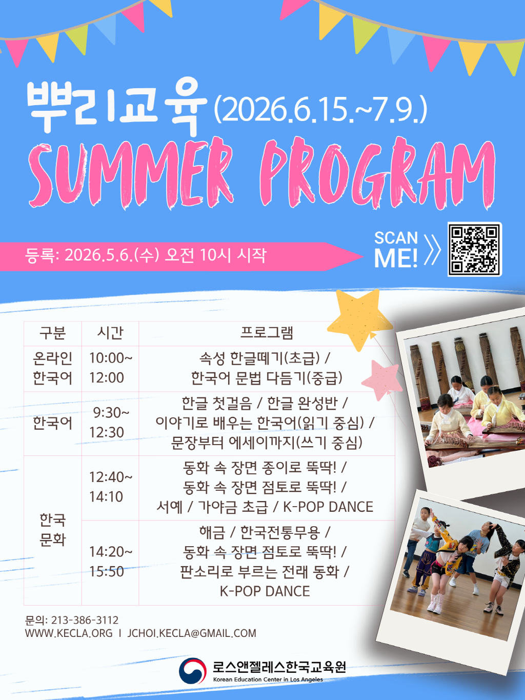 한글·판소리·K-POP DANCE까지, 특별한 여름 수업이 온다”  LA한국교육원, 2026 여름학기 뿌리교육 수강생 모집