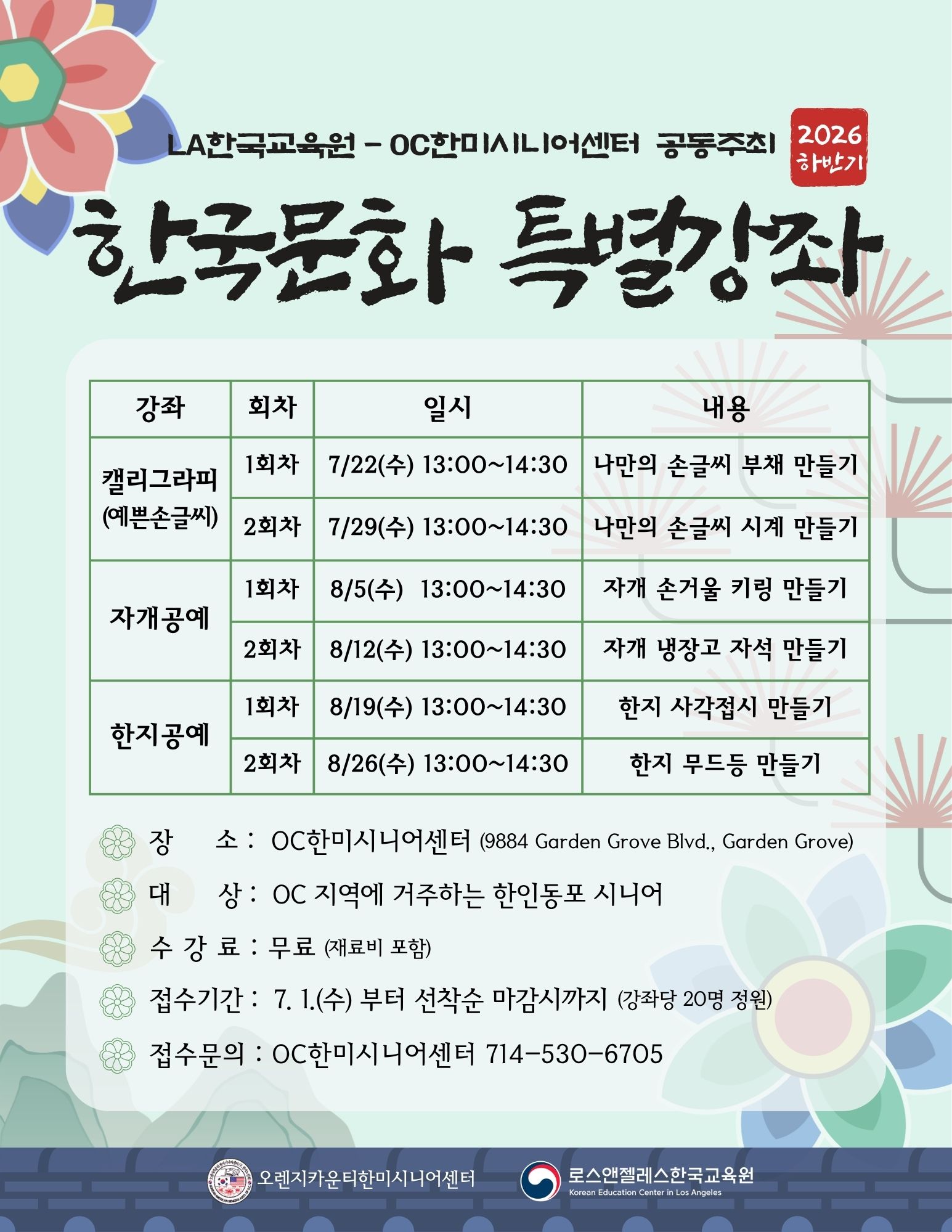 OC 한인동포 위한  ‘찾아가는 한국문화 특강’ 수강생 모집