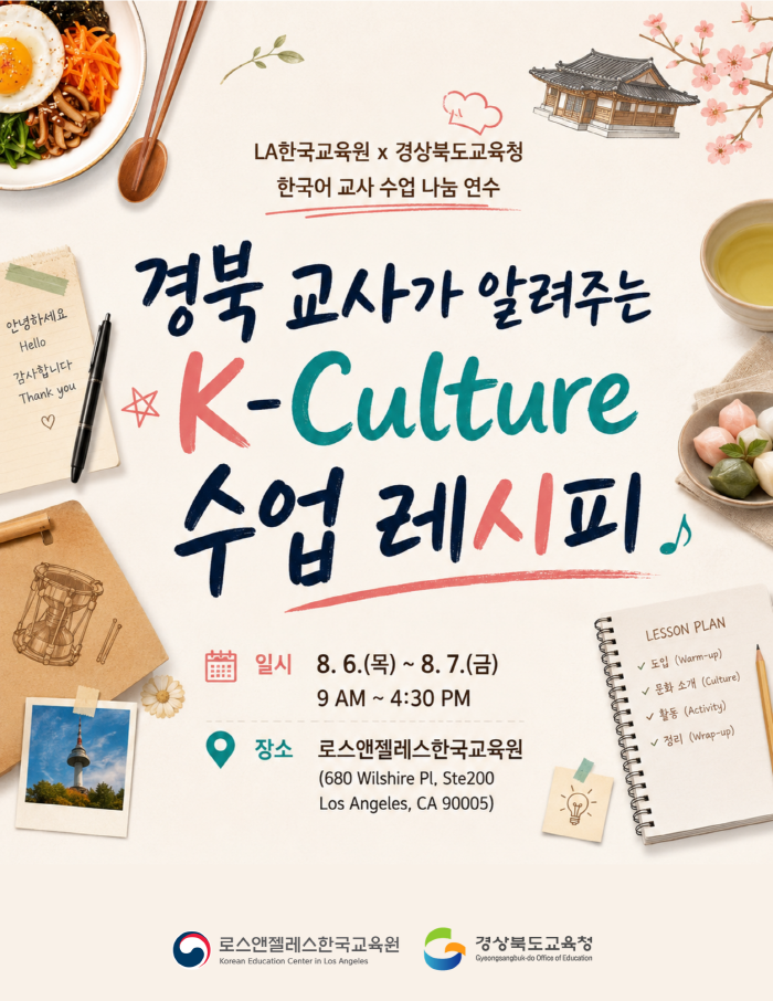 [경상북도교육청] 2026년 미국 한국어교사 대상 한국문화 수업 나눔 자료