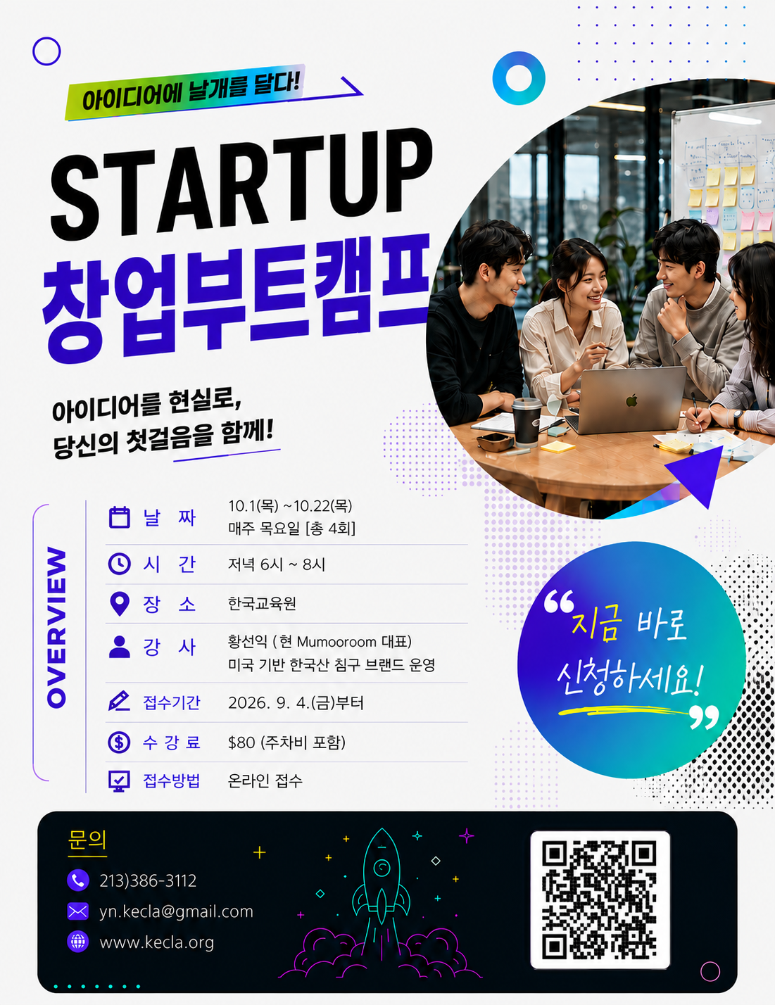 LA한국교육원, STARTUP 창업부트캠프 개최