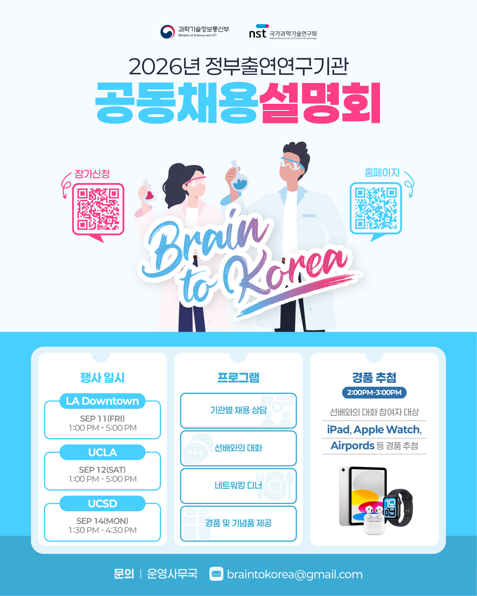 2026년 정부출연연구기관 공동채용설명회(Brain to Korea)