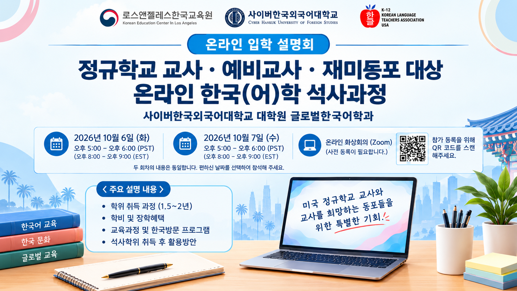 미주 한인사회와 정규학교 교사 및 예비교사를 위한 온라인 한국(어)학 석사과정 마련 LA한국교육원ㆍ사이버한국외국어대학교, 10월 6ㆍ7일 글로벌한국어학과 입학설명회 개최