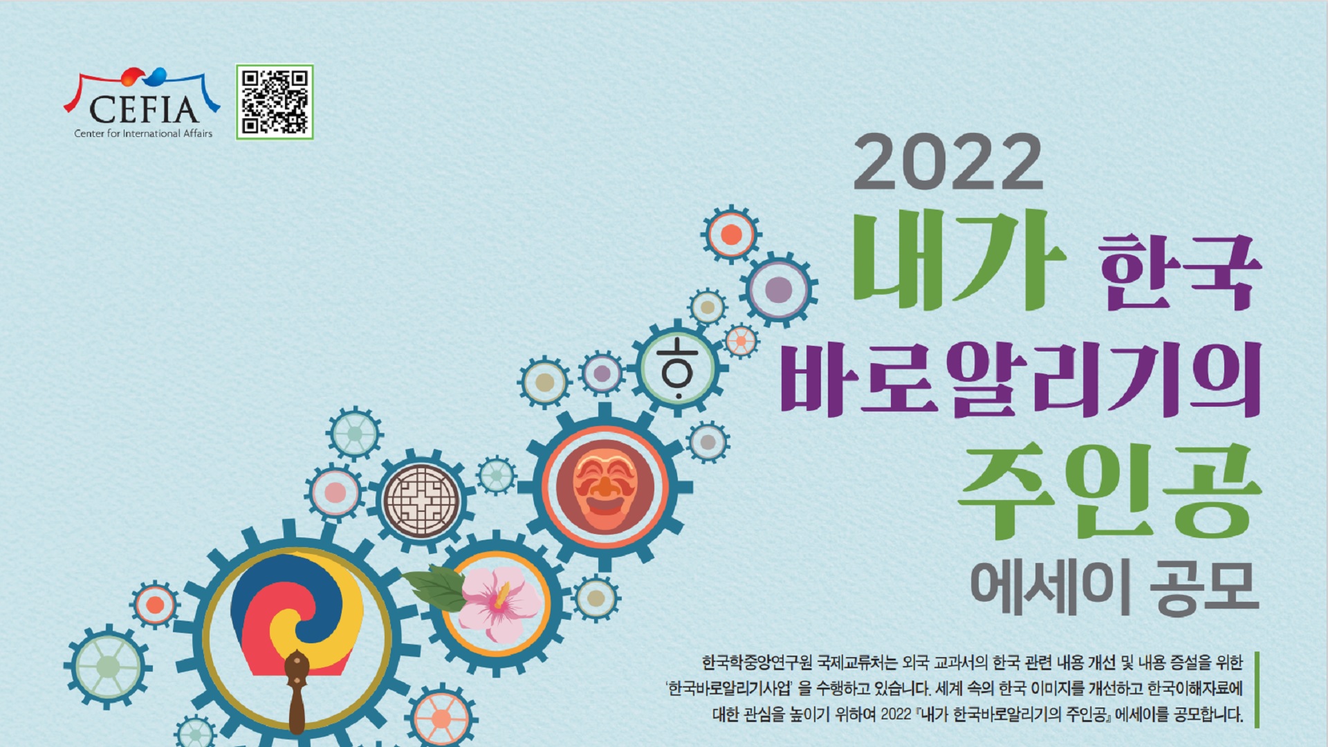 Center for International Affairs: Call for Essays 'The Understanding Korea' Contest 2022