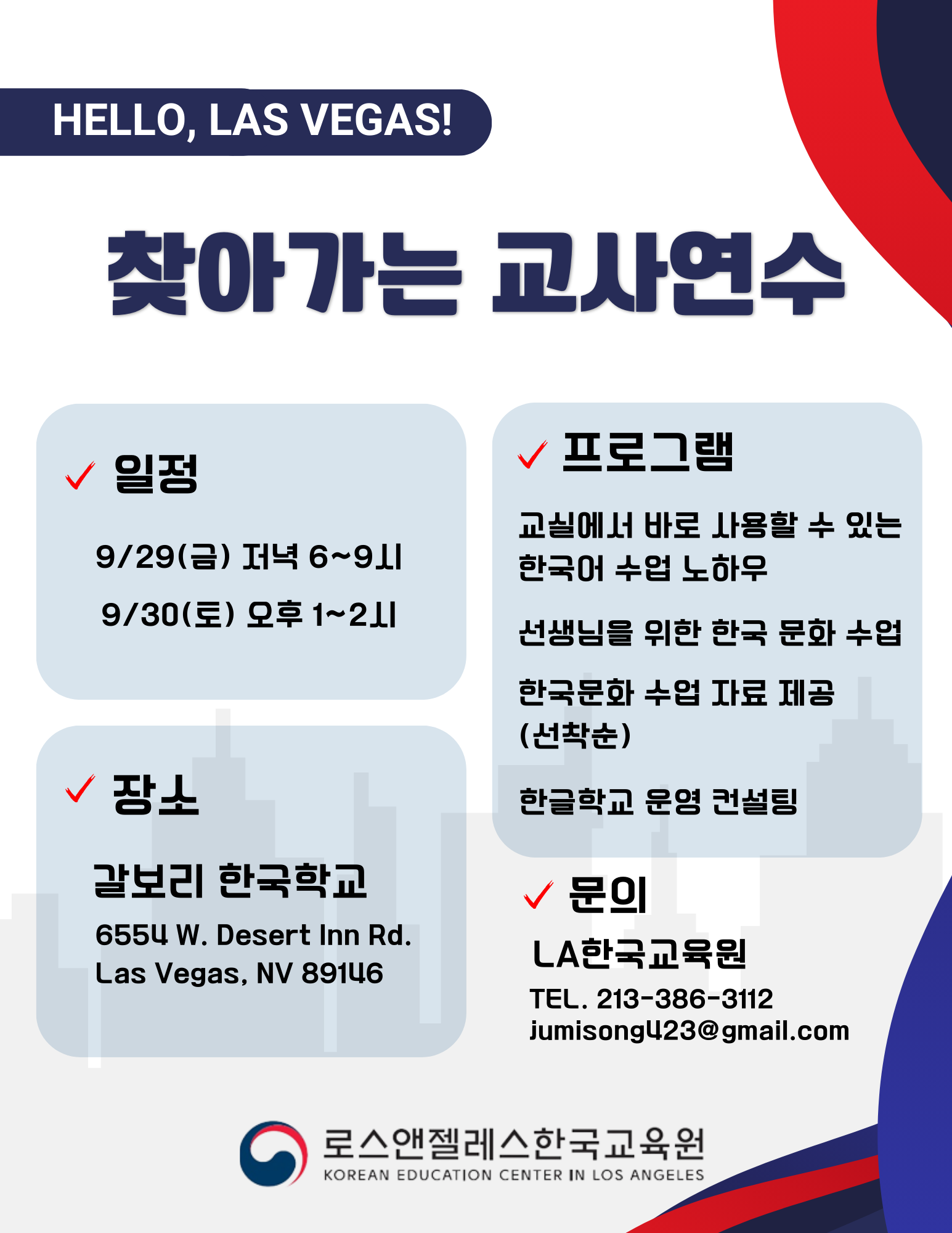 2023년 찾아가는 한글학교 교사 연수- 라스베가스