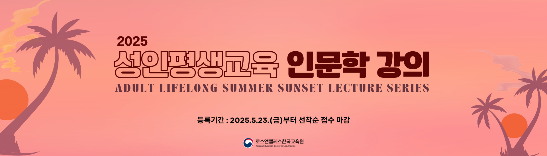 [Adult Lifelong Program] 2025 Summer Sunset Lecture Series