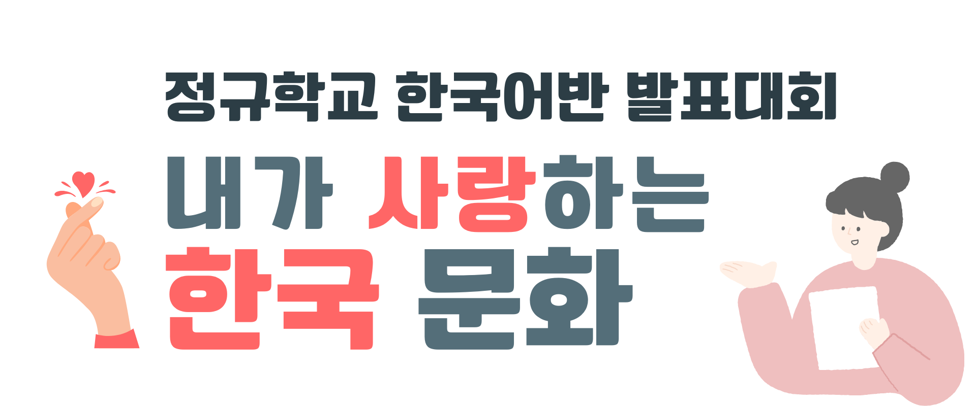 LA한국교육원 전라남도 교육청 공동주회 2024 정규학교 한국어반 장학생 선발 대회 안내
