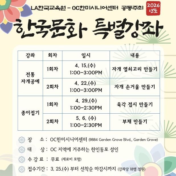 LA한국교육원, OC서 한인 성인 대상 '찾아가는 한국문화 특별강좌' 개최