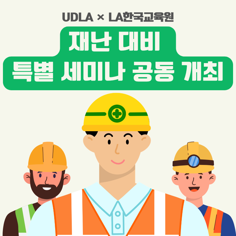 LA한국교육원, UDLA와  재난 대비 특별 세미나 공동 개최