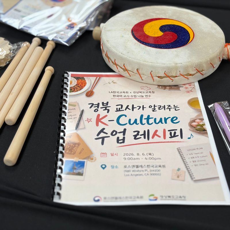 경북교육청 미국 한국어교사 수업나눔 연수(1일차)