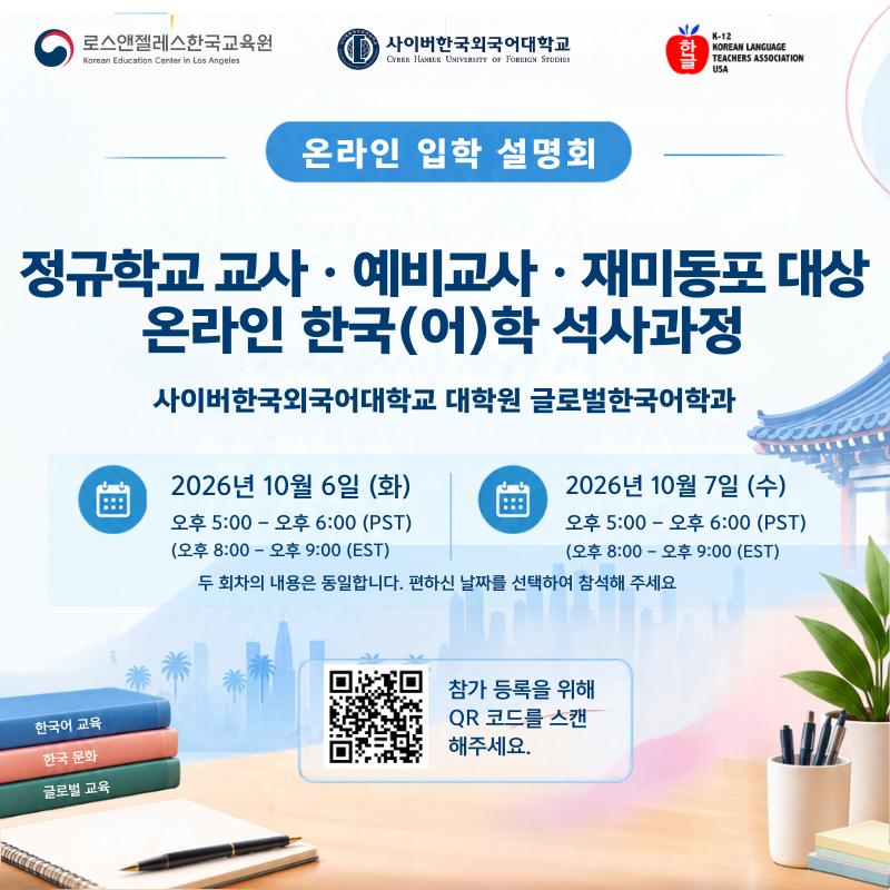미주 한인사회와 정규학교 교사 및 예비교사를 위한 온라인 한국(어)학 석사과정 마련 LA한국교육원ㆍ사이버한국외국어대학교, 10월 6ㆍ7일 글로벌한국어학과 입학설명회 개최