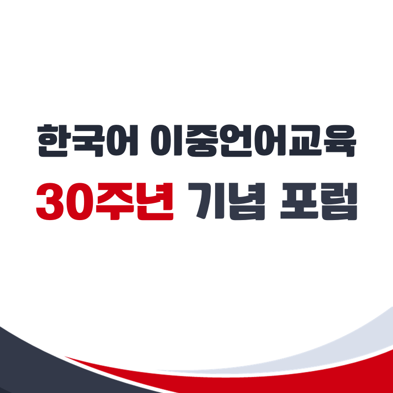 한국어 이중언어교육 30주년 기념 포럼 영상 (2023.10.28)