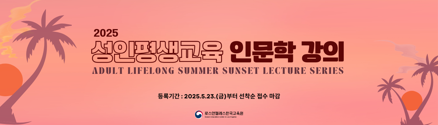 2025 성인평생교육 "인문학 강의 시리즈" 수강생 모집