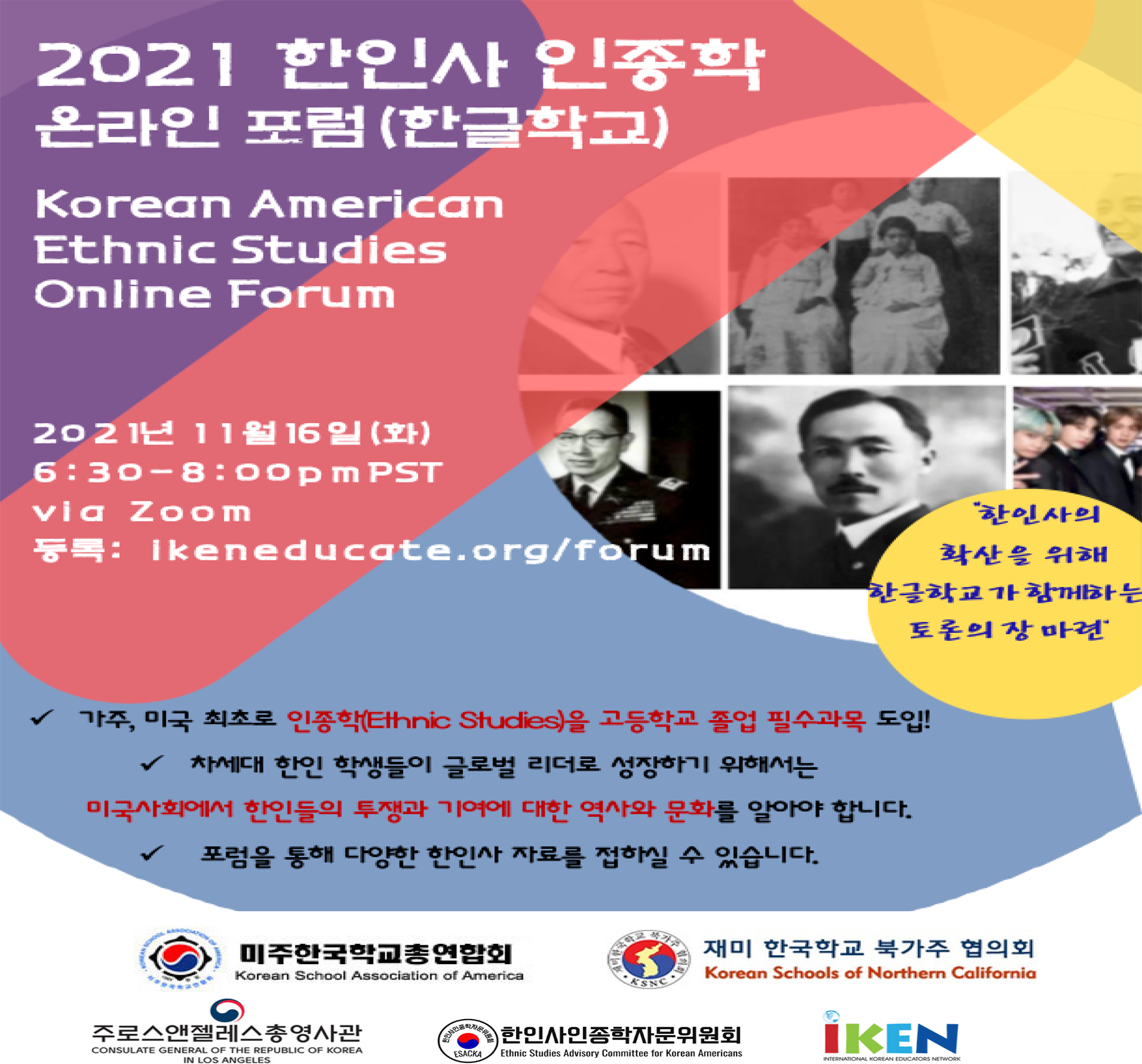 2021 한인사 인종학 온라인 포럼(한글학교)