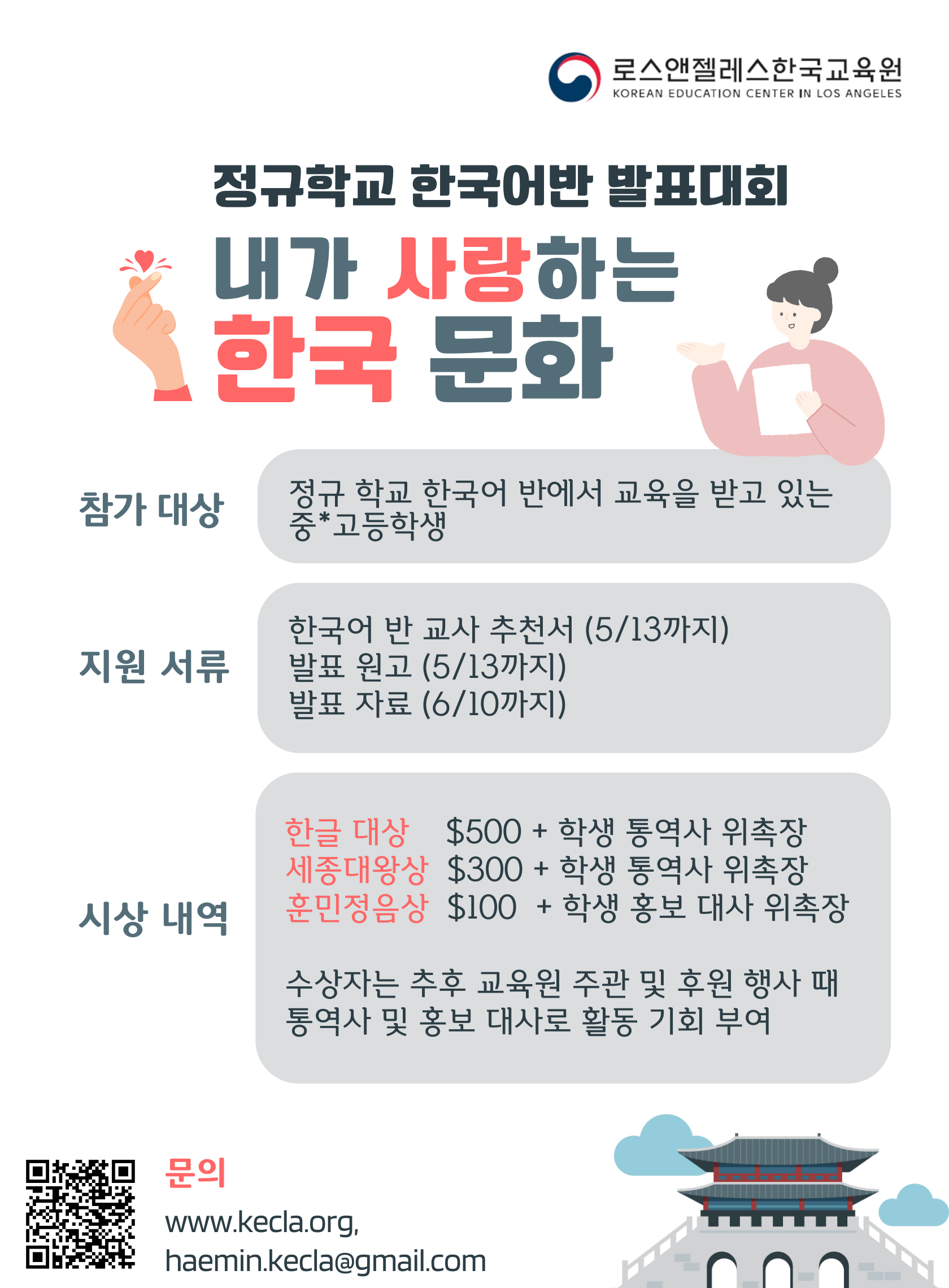 24.02.01. LA한국교육원 정규학교 한국어반 중고등학교 한국어반 장학생 선발 대회 개최