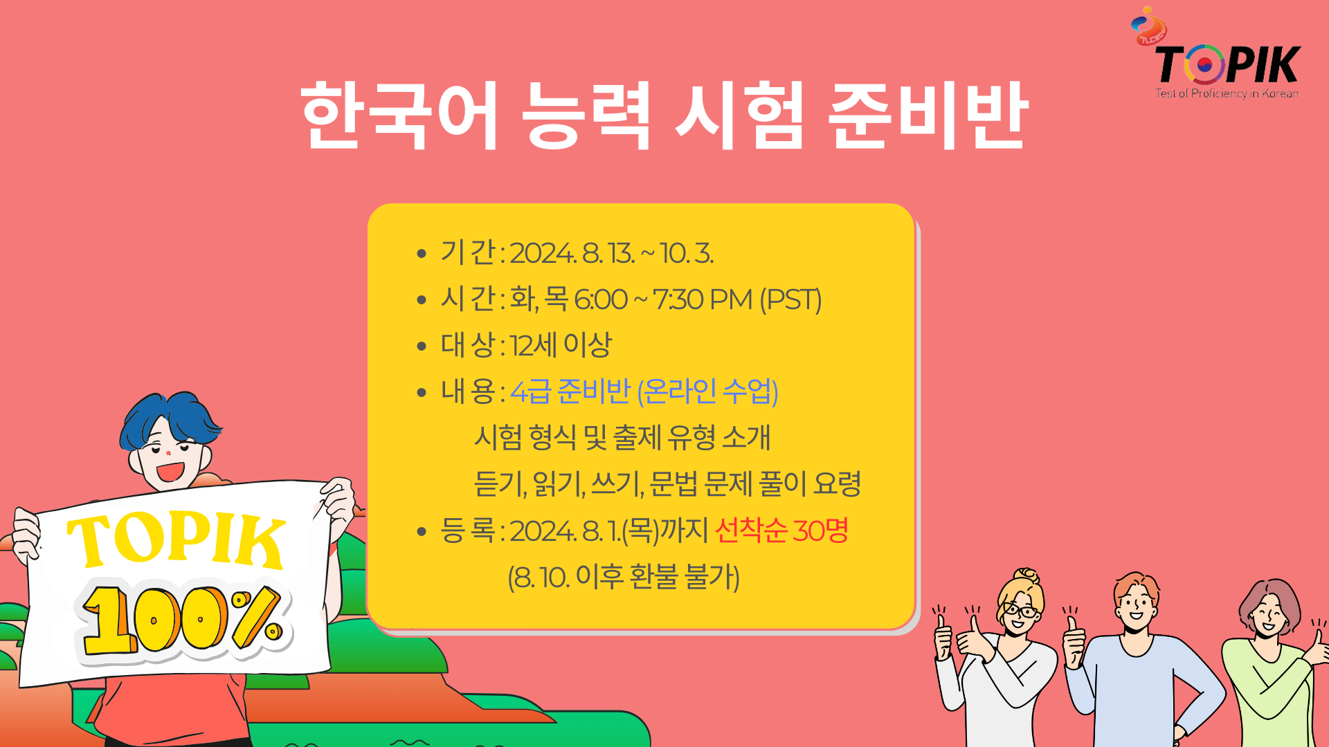 LA한국교육원 한국어능력시험(TOPIK) 온라인 준비반 확대 개설