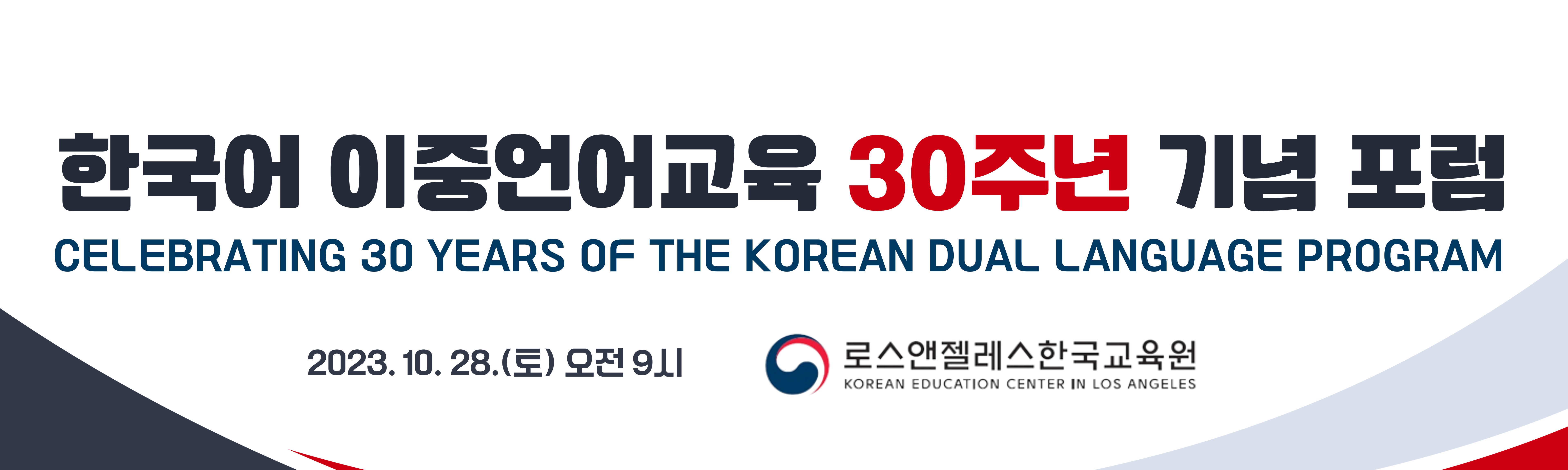 한국어 이중언어교육 30주년 기념 포럼 영상 (2023.10.28)