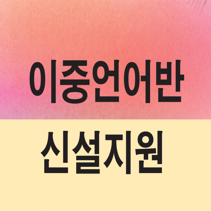 Wilshire Park 초등학교 한국어 이중언어반 신설 지원