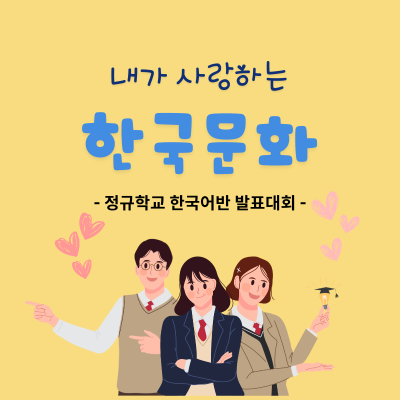 2025 Korean Culture I Love Presentation Contest Finalist Notice