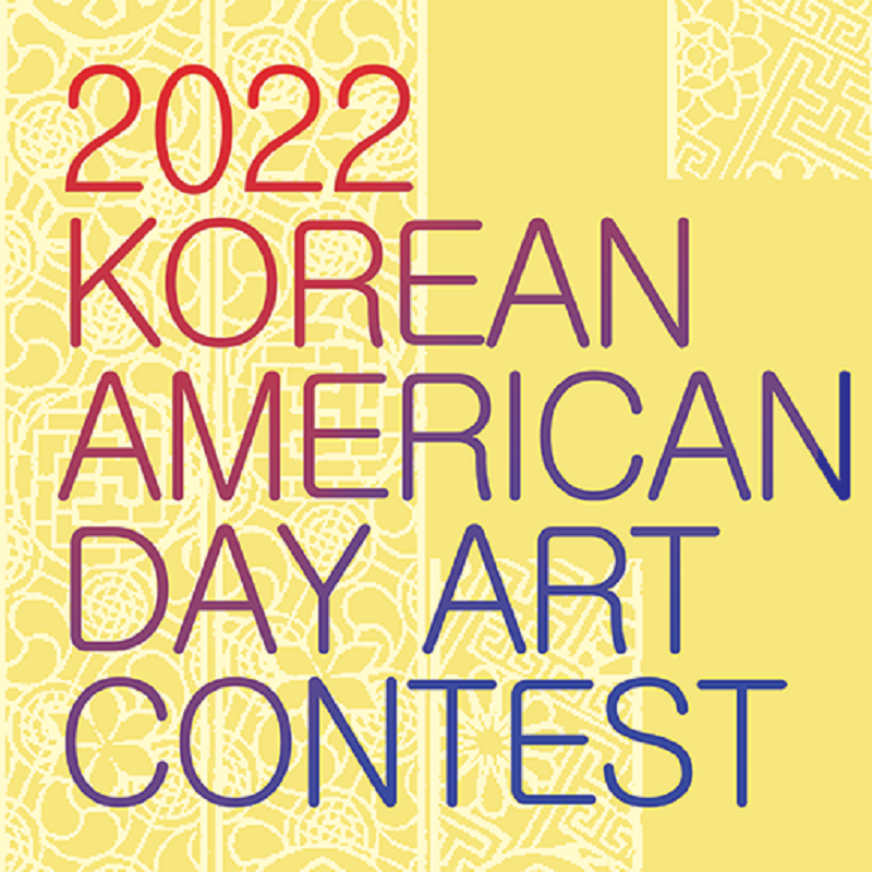2022년 제16회 미주한인의 날 기념 미술대회 수상자 발표 및 일정 안내