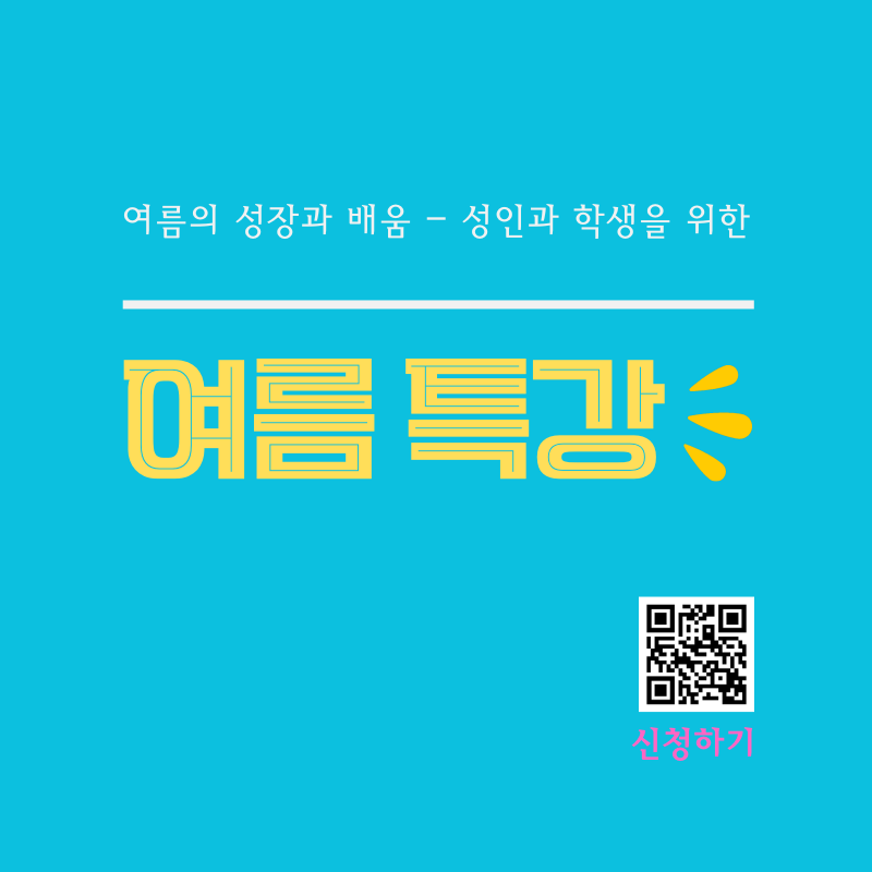 여름의 성장과 배움 - 성인과 학생을 위한 여름 특강 릴레이 개최