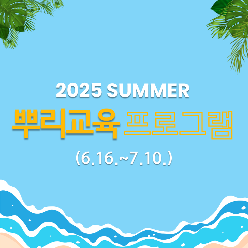 [뿌리교육] 여름학기 등록안내