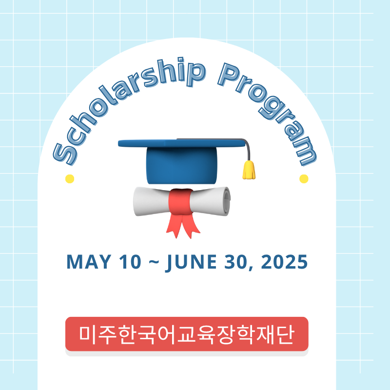 미주한국어교육장학재단 장학생 모집 (6월 30일 마감)