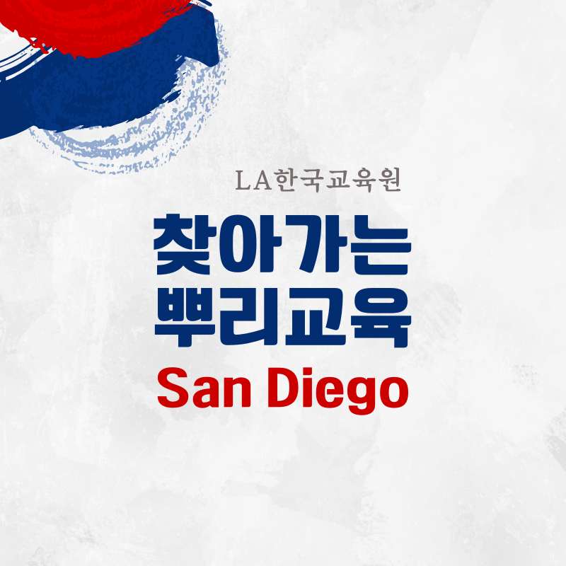 LA한국교육원, 샌디에고에서 찾아가는 뿌리교육 한다
