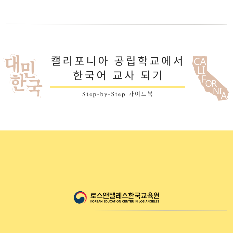 캘리포니아 공립학교에서 한국어 교사 되기: Step-by-Step 가이드북