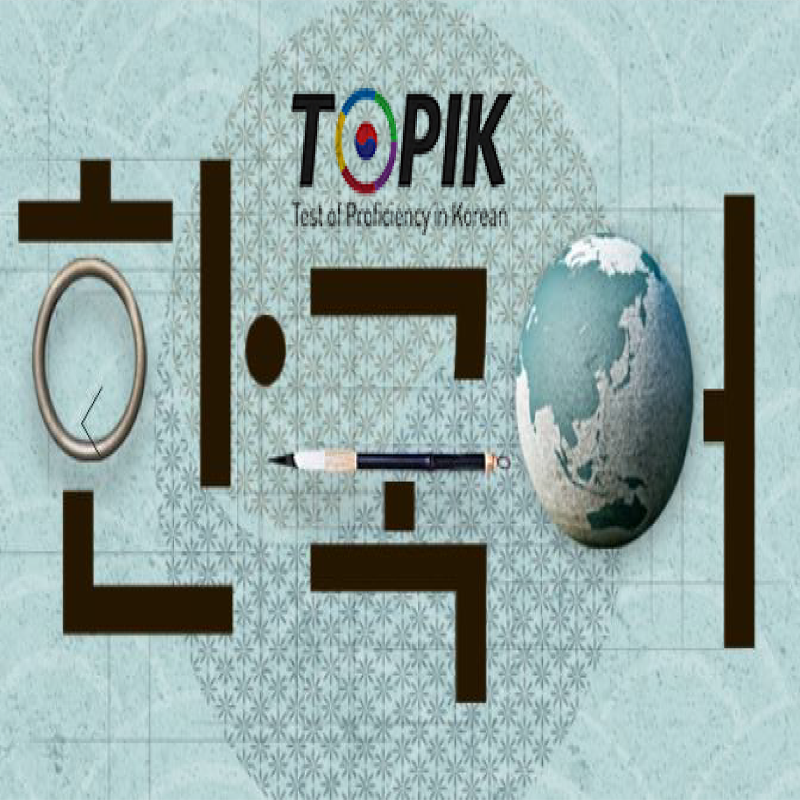 제78회 한국어능력시험(TOPIK) 시행계획안내