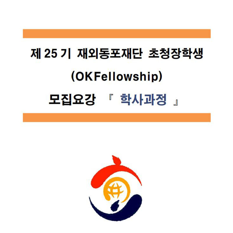 재외 동포 재단 초청장학사업 (OKFellowship) 안내
