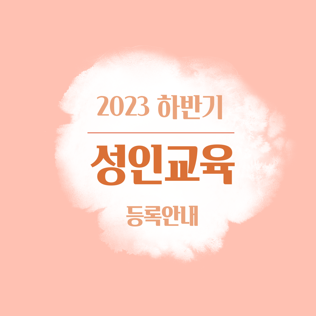 2023 하반기 성인 프로그램