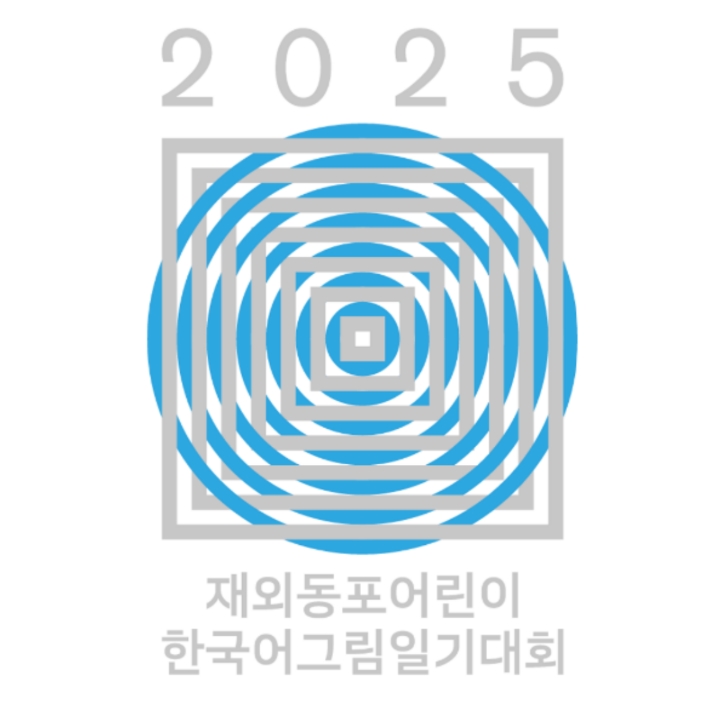 [국제한국어교육재단] 2025년 재외동포 어린이 한국어 그림일기 대회 안내