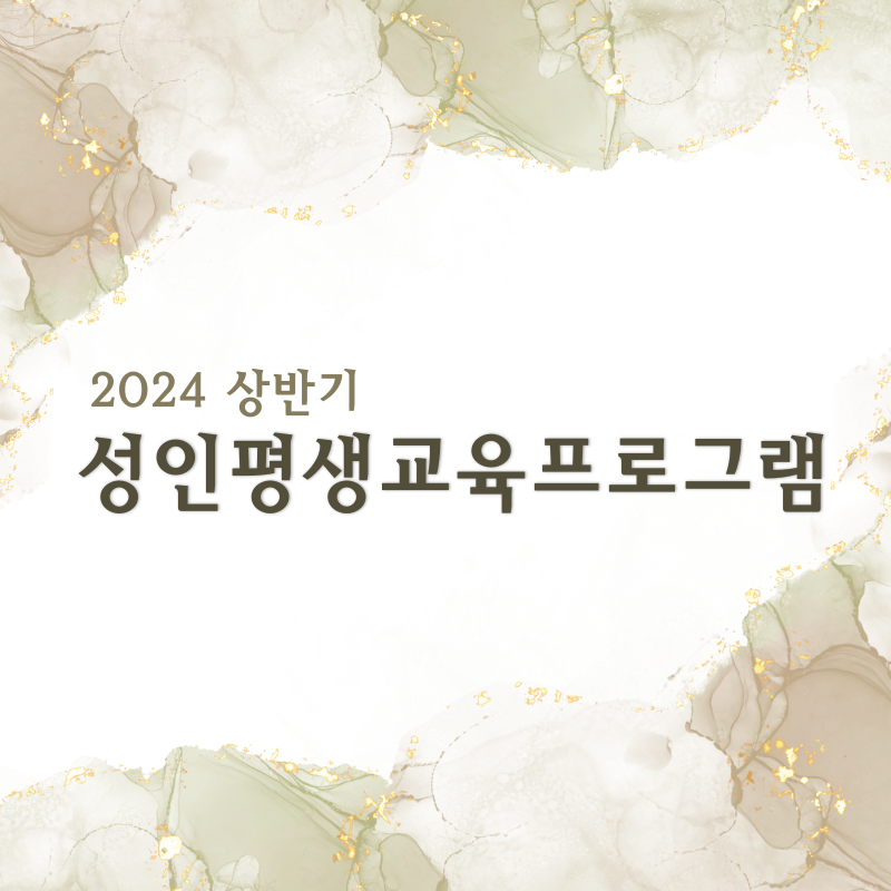 2024 상반기 성인 프로그램