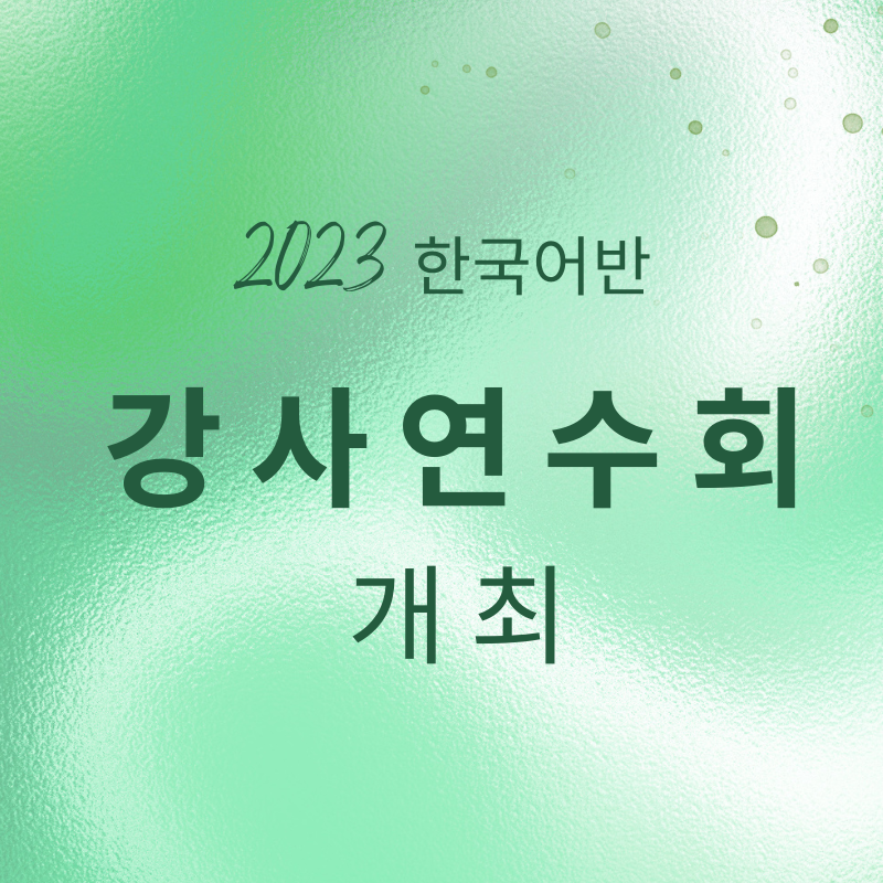 2023 뿌리교육 한국어반 강사 연수회 개최