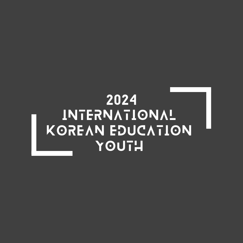 2024 International Korean Education Youth Camp