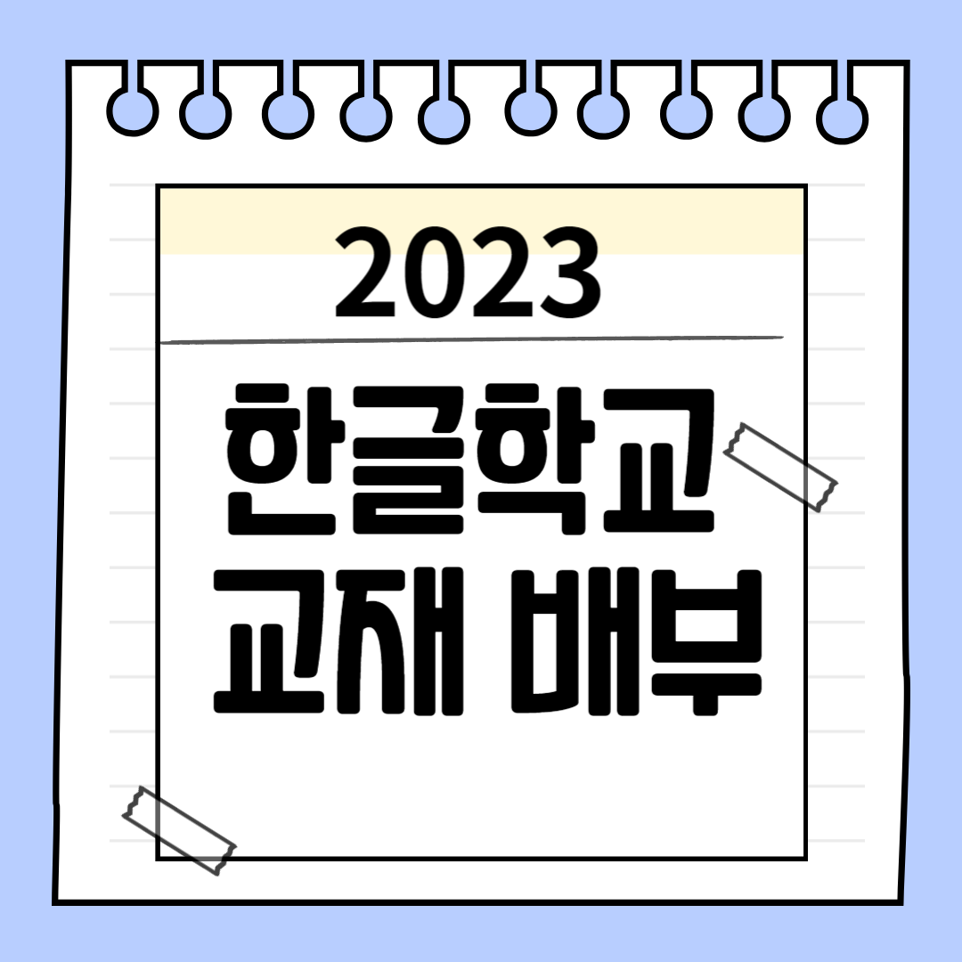 2023 한글학교 교재 배부