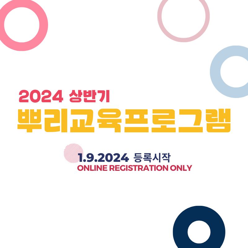 LA한국교육원, 2024년 상반기 뿌리·성인평생교육 프로그램 개강
